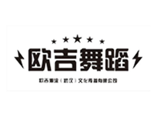 武汉欧吉舞蹈