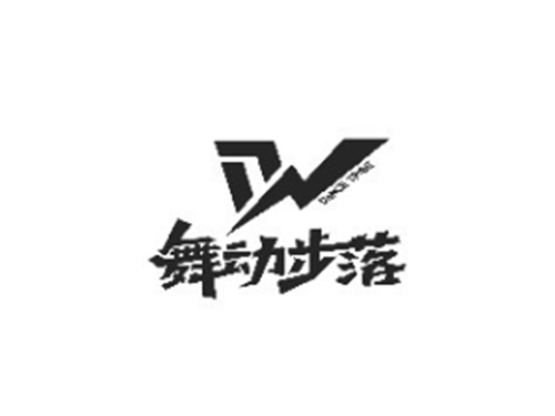 合肥舞动步落